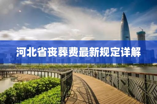 河北省喪葬費(fèi)最新規(guī)定詳解