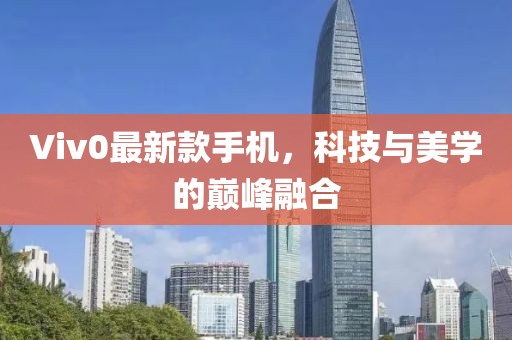 Viv0最新款手機(jī)，科技與美學(xué)的巔峰融合