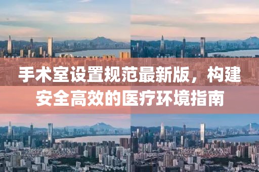 手術(shù)室設(shè)置規(guī)范最新版，構(gòu)建安全高效的醫(yī)療環(huán)境指南