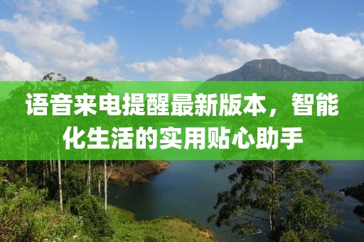 語音來電提醒最新版本，智能化生活的實用貼心助手