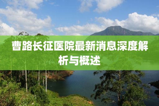 曹路長征醫(yī)院最新消息深度解析與概述
