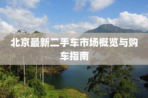 北京最新二手車市場概覽與購車指南