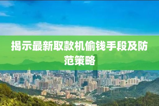揭示最新取款機(jī)偷錢(qián)手段及防范策略