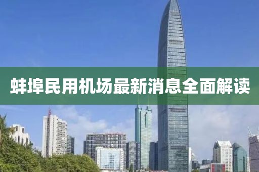 蚌埠民用機(jī)場(chǎng)最新消息全面解讀