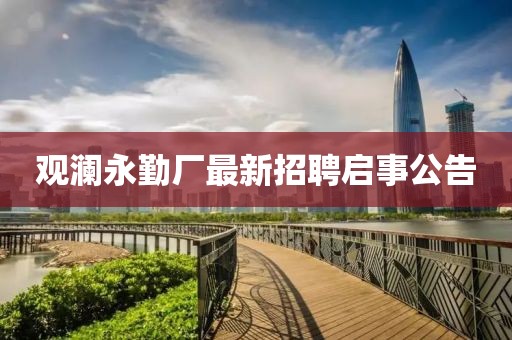 觀瀾永勤廠最新招聘啟事公告