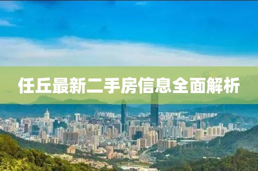 任丘最新二手房信息全面解析
