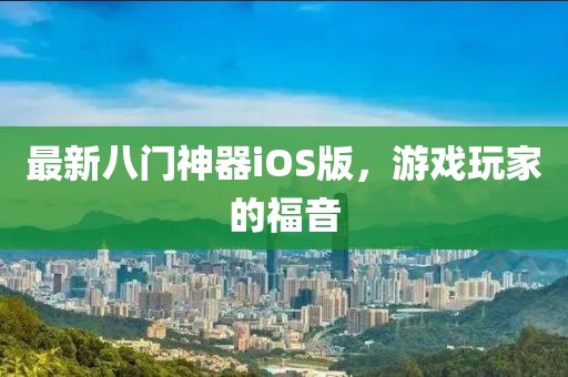 最新八門神器iOS版，游戲玩家的福音