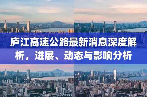 廬江高速公路最新消息深度解析，進(jìn)展、動(dòng)態(tài)與影響分析