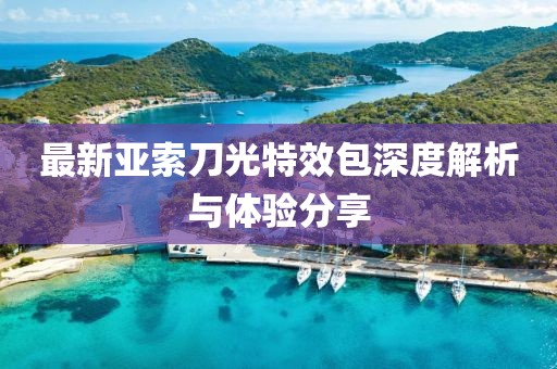 最新亞索刀光特效包深度解析與體驗分享