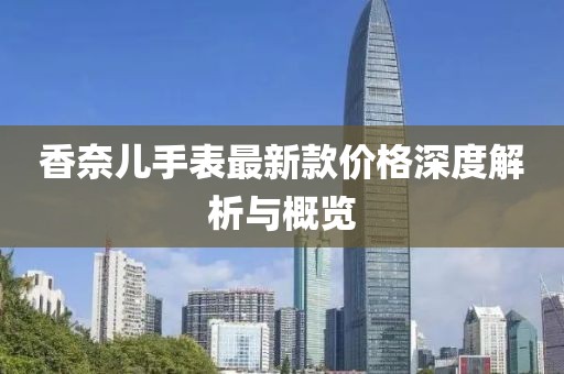 香奈兒手表最新款價格深度解析與概覽