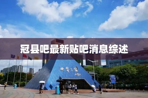 冠縣吧最新貼吧消息綜述