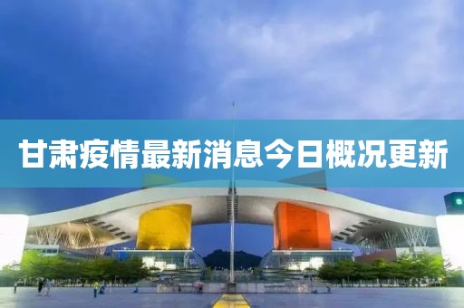 甘肅疫情最新消息今日概況更新