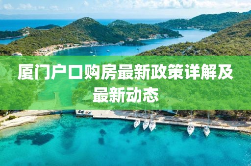 廈門戶口購房最新政策詳解及最新動態(tài)