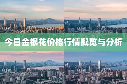 今日金銀花價格行情概覽與分析
