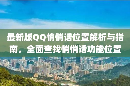最新版QQ悄悄話位置解析與指南，全面查找悄悄話功能位置