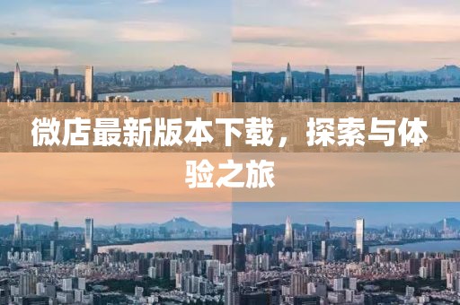 微店最新版本下載，探索與體驗之旅