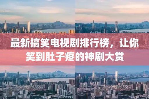 最新搞笑電視劇排行榜，讓你笑到肚子疼的神劇大賞