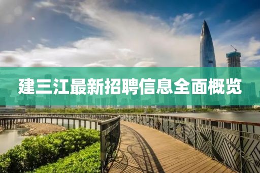 建三江最新招聘信息全面概覽
