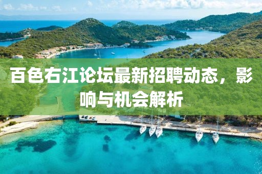 百色右江論壇最新招聘動(dòng)態(tài)，影響與機(jī)會(huì)解析