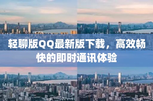 輕聊版QQ最新版下載，高效暢快的即時通訊體驗