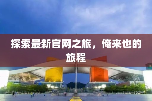探索最新官網(wǎng)之旅，俺來也的旅程