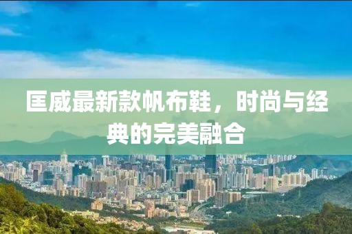 匡威最新款帆布鞋，時尚與經(jīng)典的完美融合