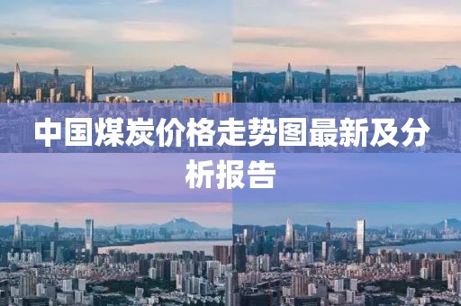 中國(guó)煤炭?jī)r(jià)格走勢(shì)圖最新及分析報(bào)告