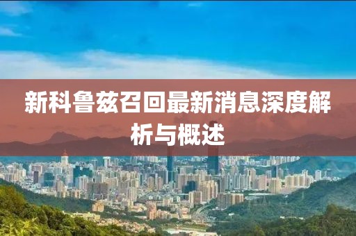 新科魯茲召回最新消息深度解析與概述
