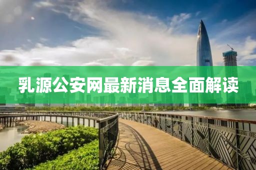 乳源公安網(wǎng)最新消息全面解讀