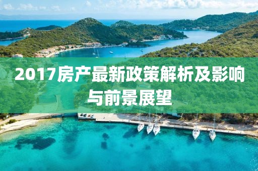 2017房產(chǎn)最新政策解析及影響與前景展望