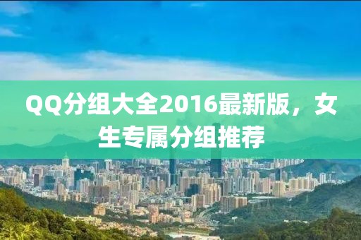 QQ分組大全2016最新版，女生專屬分組推薦