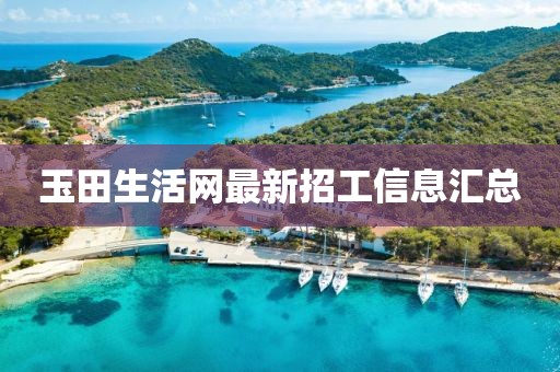 玉田生活網(wǎng)最新招工信息匯總