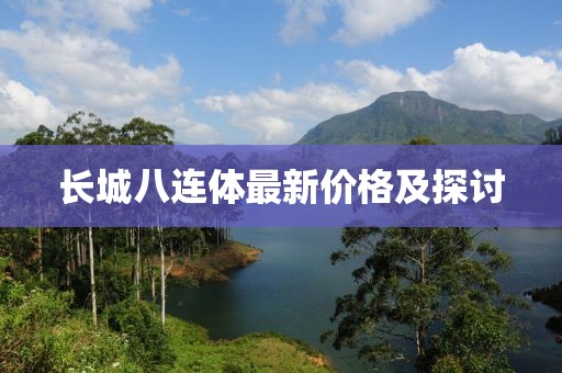 長城八連體最新價格及探討