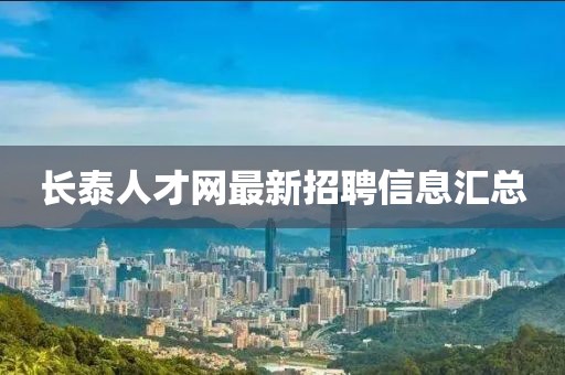 長泰人才網(wǎng)最新招聘信息匯總