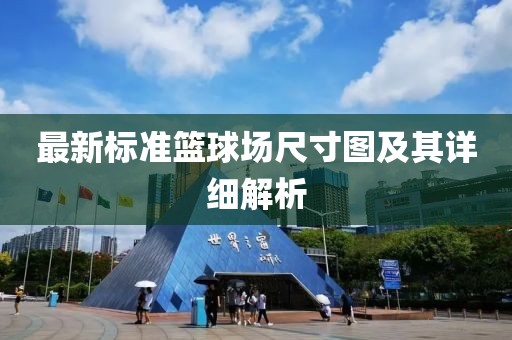 最新標準籃球場尺寸圖及其詳細解析