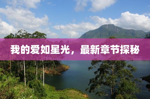 我的愛如星光，最新章節(jié)探秘