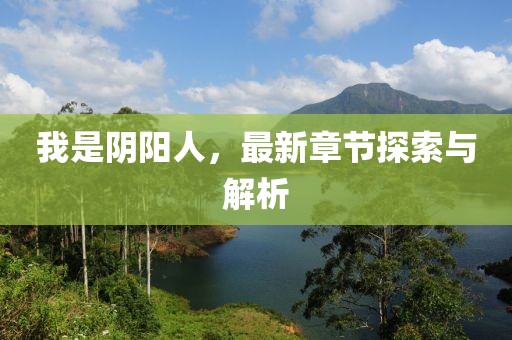 我是陰陽人，最新章節(jié)探索與解析