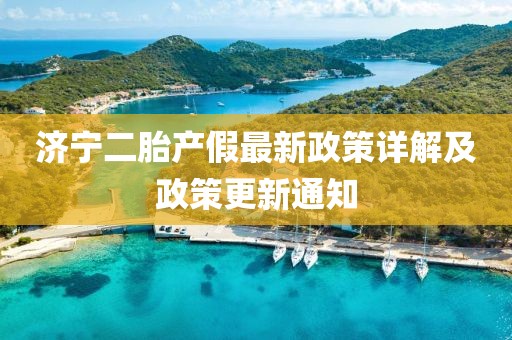 濟(jì)寧二胎產(chǎn)假最新政策詳解及政策更新通知