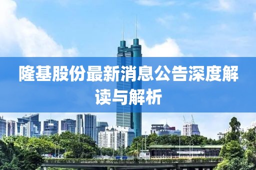 隆基股份最新消息公告深度解讀與解析