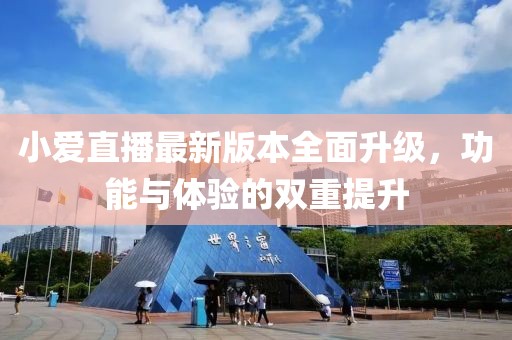 小愛直播最新版本全面升級，功能與體驗的雙重提升