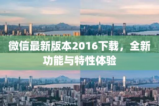 微信最新版本2016下載，全新功能與特性體驗