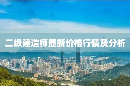 二級建造師最新價(jià)格行情及分析