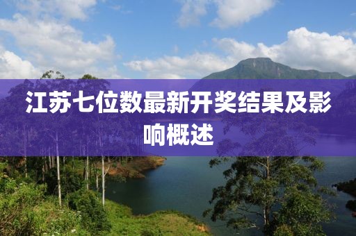 江蘇七位數(shù)最新開獎結(jié)果及影響概述