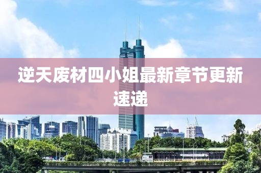 逆天廢材四小姐最新章節(jié)更新速遞