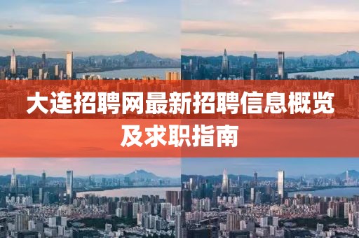 大連招聘網(wǎng)最新招聘信息概覽及求職指南