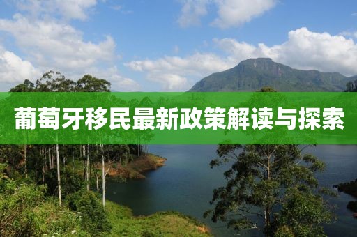 葡萄牙移民最新政策解讀與探索