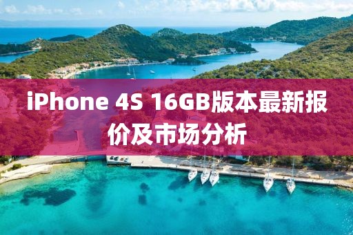 iPhone 4S 16GB版本最新報價及市場分析