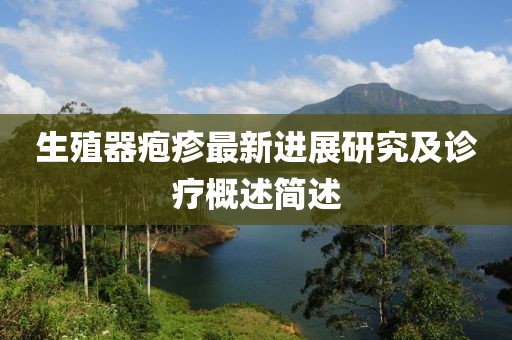 生殖器皰疹最新進展研究及診療概述簡述
