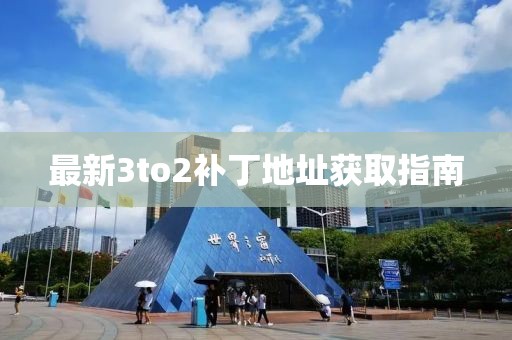 最新3to2補(bǔ)丁地址獲取指南