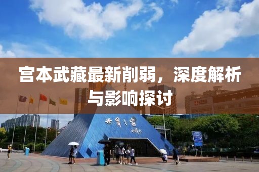 宮本武藏最新削弱，深度解析與影響探討